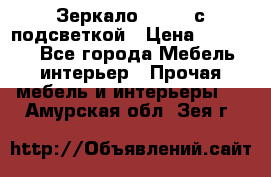 Зеркало Ellise с подсветкой › Цена ­ 16 000 - Все города Мебель, интерьер » Прочая мебель и интерьеры   . Амурская обл.,Зея г.